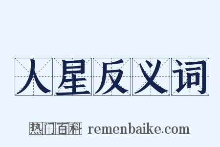 人星反义词是什么意思的图片